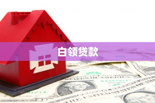 长安白领贷款