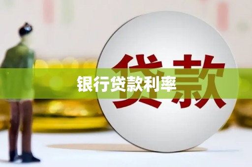 长安银行贷款利率