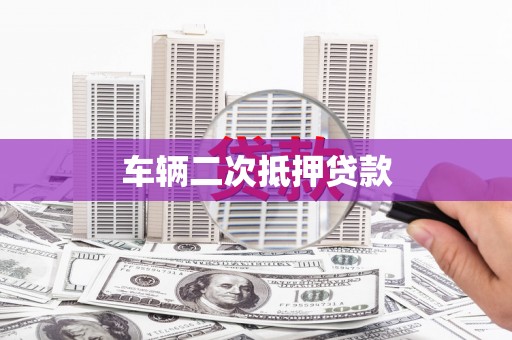 长安车辆二次抵押贷款