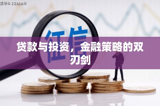 长安贷款与投资，金融策略的双刃剑
