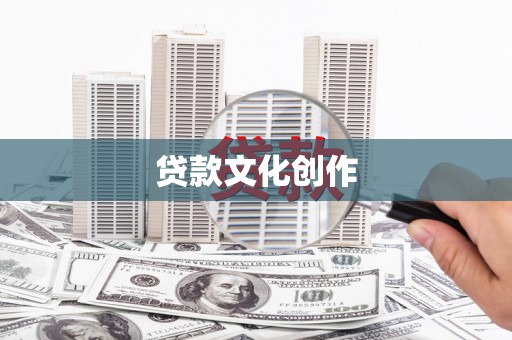 长安贷款文化创作