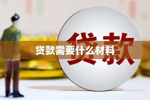 长安贷款需要什么材料