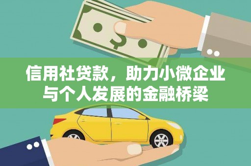 长安信用社贷款，助力小微企业与个人发展的金融桥梁