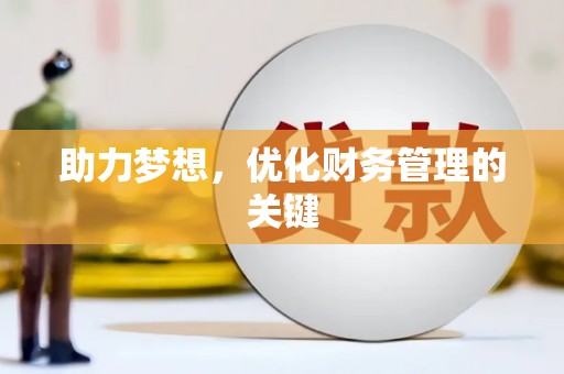 长安助力梦想，优化财务管理的关键