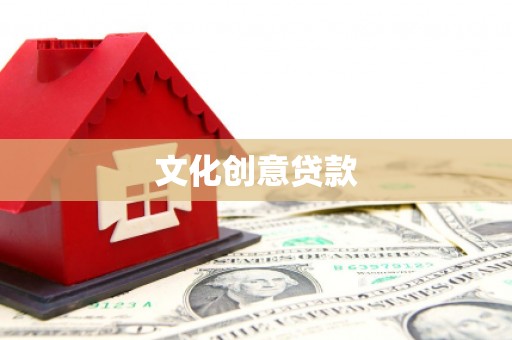 长安文化创意贷款