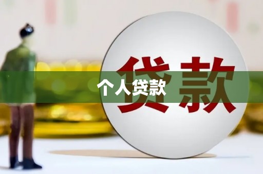 长安个人贷款