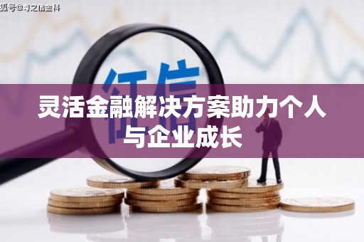 长安灵活金融解决方案助力个人与企业成长