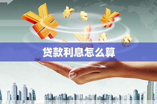 长安贷款利息怎么算