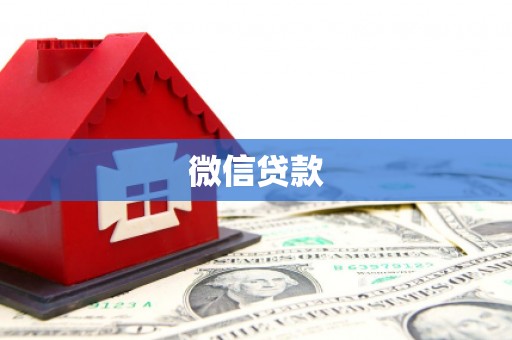 长安微信贷款
