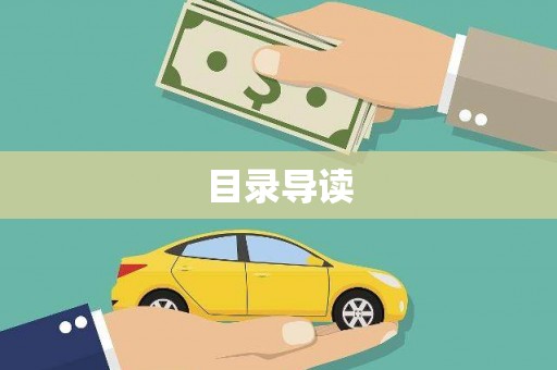 长安目录导读