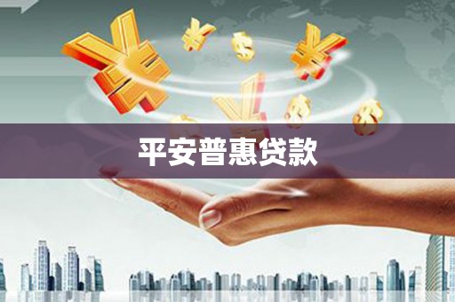 长安平安普惠贷款