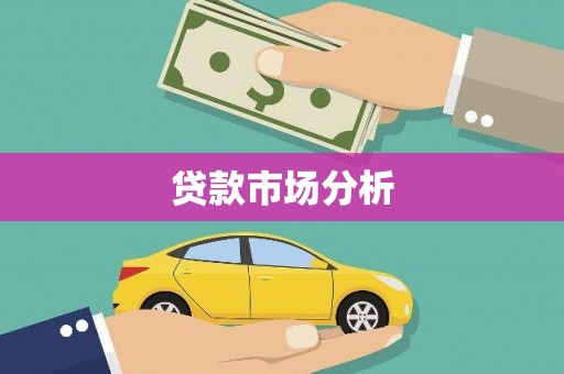 长安贷款市场分析
