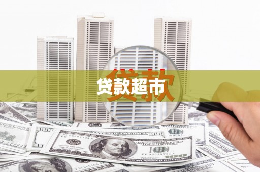 长安贷款超市
