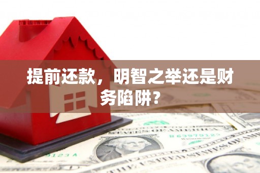 长安提前还款，明智之举还是财务陷阱？