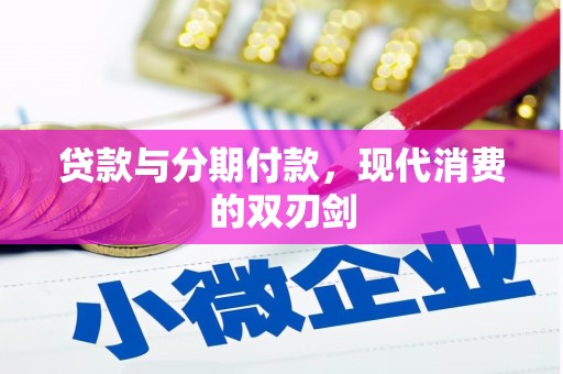 长安贷款与分期付款，现代消费的双刃剑