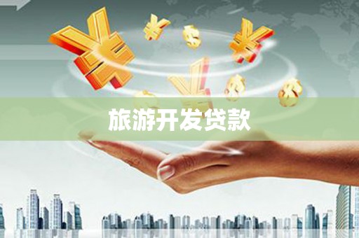 长安旅游开发贷款