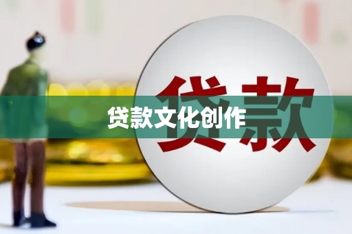 长安贷款文化创作