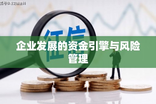 长安企业发展的资金引擎与风险管理