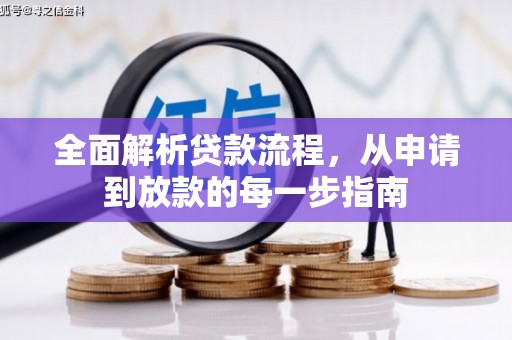 长安全面解析贷款流程，从申请到放款的每一步指南