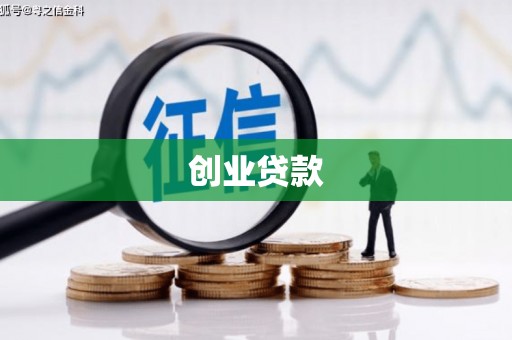 长安创业贷款