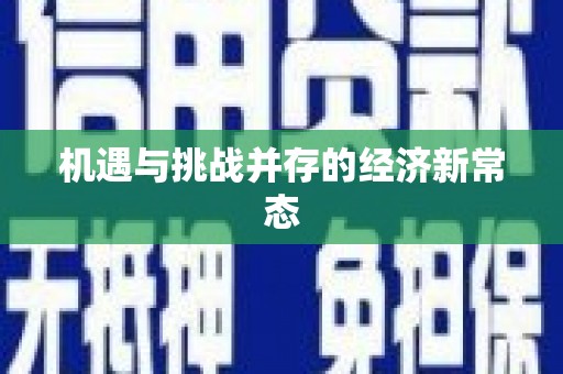 长安机遇与挑战并存的经济新常态