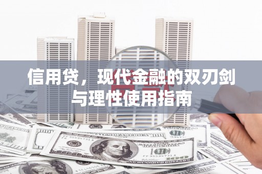 长安信用贷，现代金融的双刃剑与理性使用指南