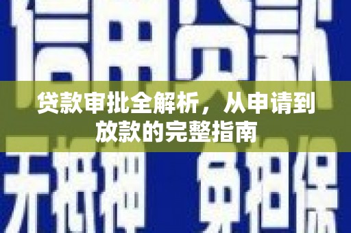 长安贷款审批全解析，从申请到放款的完整指南
