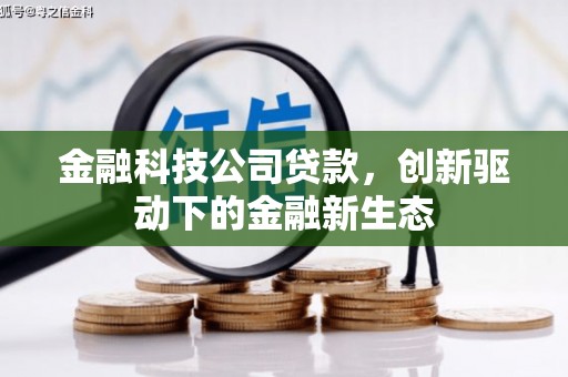 长安金融科技公司贷款，创新驱动下的金融新生态