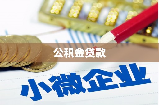长安公积金贷款