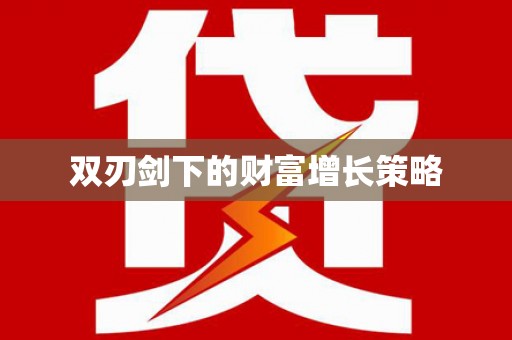 长安双刃剑下的财富增长策略