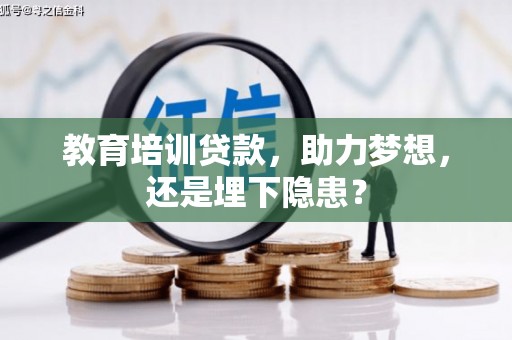 长安教育培训贷款，助力梦想，还是埋下隐患？