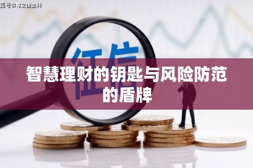 长安智慧理财的钥匙与风险防范的盾牌