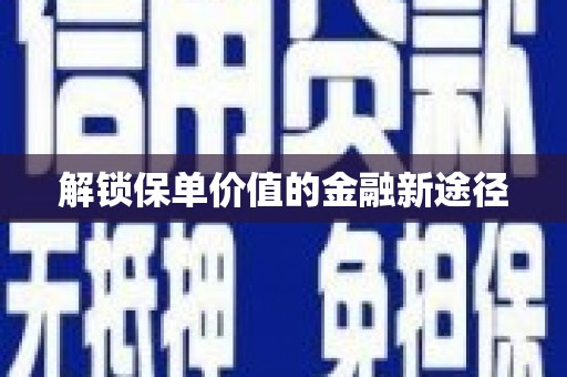 长安解锁保单价值的金融新途径