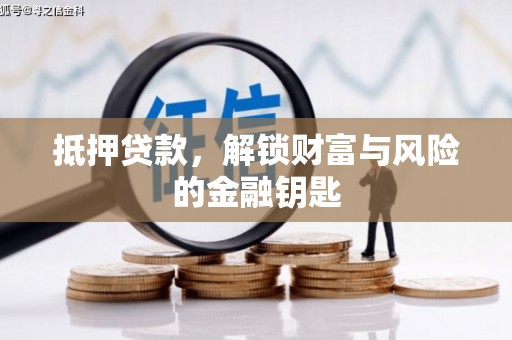 长安抵押贷款，解锁财富与风险的金融钥匙