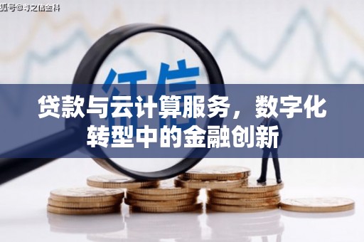 长安贷款与云计算服务，数字化转型中的金融创新