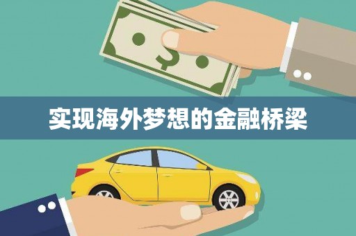 长安实现海外梦想的金融桥梁