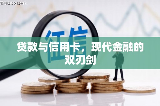 长安贷款与信用卡，现代金融的双刃剑