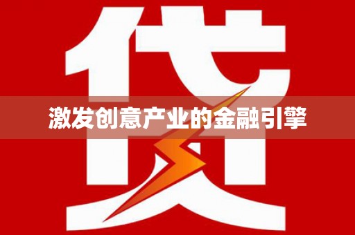 长安激发创意产业的金融引擎