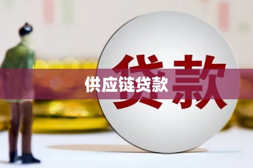 长安供应链贷款