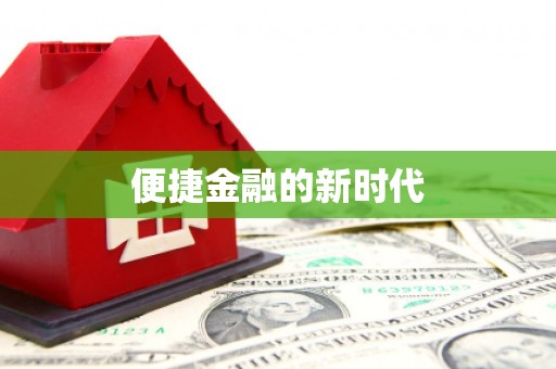 长安便捷金融的新时代