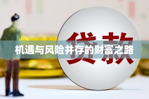 长安机遇与风险并存的财富之路