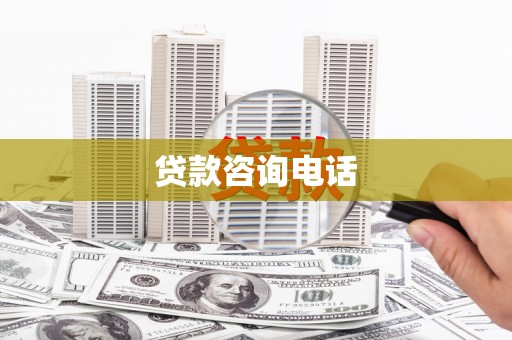 长安贷款咨询电话
