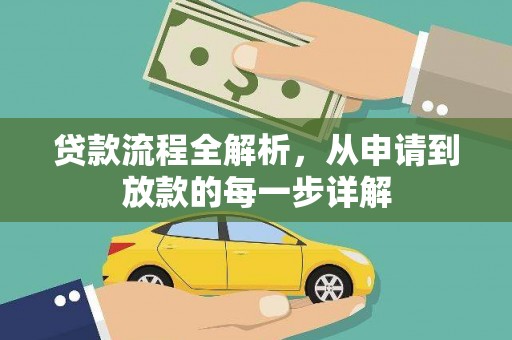 长安贷款流程全解析，从申请到放款的每一步详解