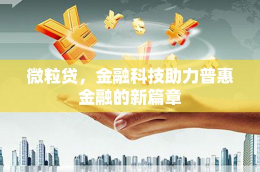 长安微粒贷，金融科技助力普惠金融的新篇章