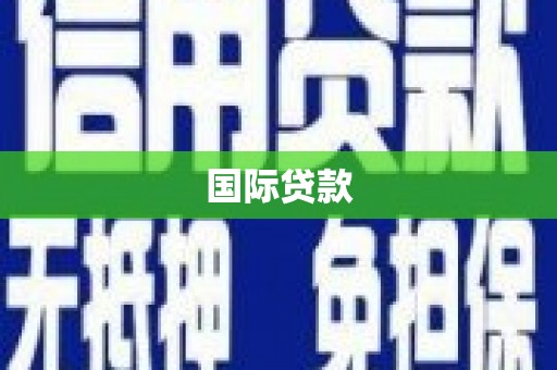 长安国际贷款