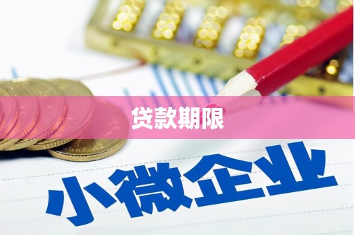 长安贷款期限