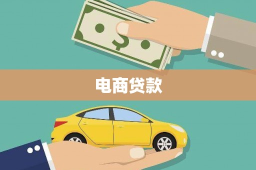长安电商贷款