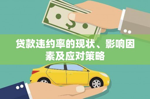 长安贷款违约率的现状、影响因素及应对策略
