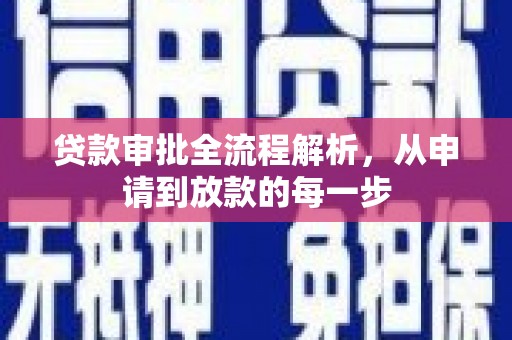 长安贷款审批全流程解析，从申请到放款的每一步