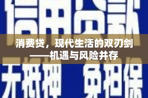 长安消费贷，现代生活的双刃剑——机遇与风险并存